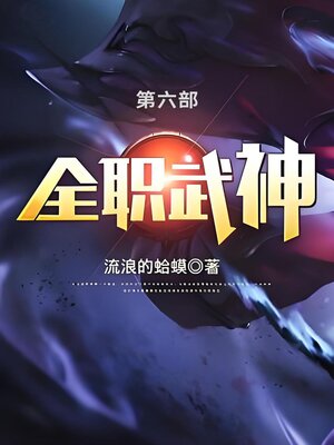 cover image of 全职武神